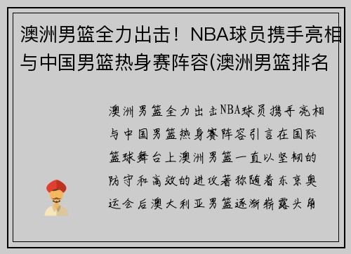 澳洲男篮全力出击！NBA球员携手亮相与中国男篮热身赛阵容(澳洲男篮排名)