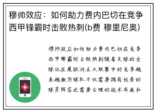 穆帅效应：如何助力费内巴切在竞争西甲锋霸时击败热刺(b费 穆里尼奥)