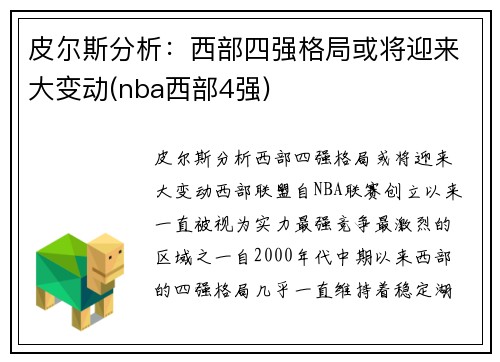 皮尔斯分析：西部四强格局或将迎来大变动(nba西部4强)