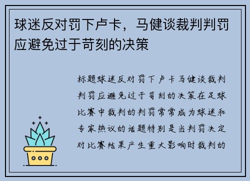 球迷反对罚下卢卡，马健谈裁判判罚应避免过于苛刻的决策