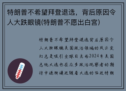 特朗普不希望拜登退选，背后原因令人大跌眼镜(特朗普不愿出白宫)