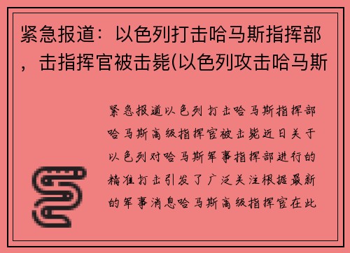 紧急报道：以色列打击哈马斯指挥部，击指挥官被击毙(以色列攻击哈马斯大楼)