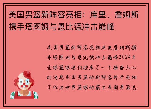美国男篮新阵容亮相：库里、詹姆斯携手塔图姆与恩比德冲击巅峰