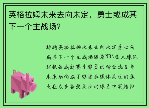 英格拉姆未来去向未定，勇士或成其下一个主战场？