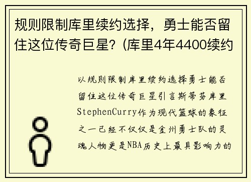 规则限制库里续约选择，勇士能否留住这位传奇巨星？(库里4年4400续约勇士)