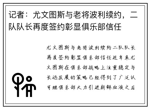 记者：尤文图斯与老将波利续约，二队队长再度签约彰显俱乐部信任