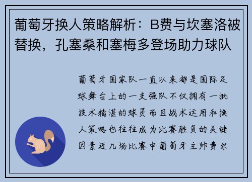葡萄牙换人策略解析：B费与坎塞洛被替换，孔塞桑和塞梅多登场助力球队