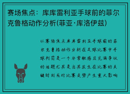 赛场焦点：库库雷利亚手球前的菲尔克鲁格动作分析(菲亚·库洛伊兹)