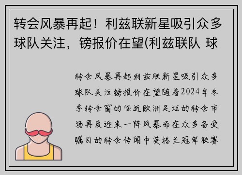 转会风暴再起！利兹联新星吸引众多球队关注，镑报价在望(利兹联队 球星)