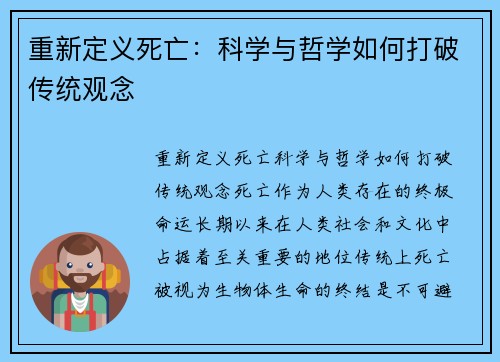 重新定义死亡：科学与哲学如何打破传统观念