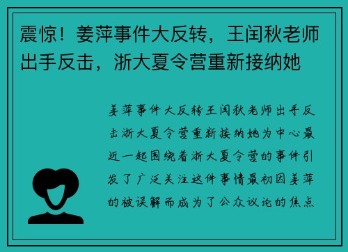 震惊！姜萍事件大反转，王闰秋老师出手反击，浙大夏令营重新接纳她