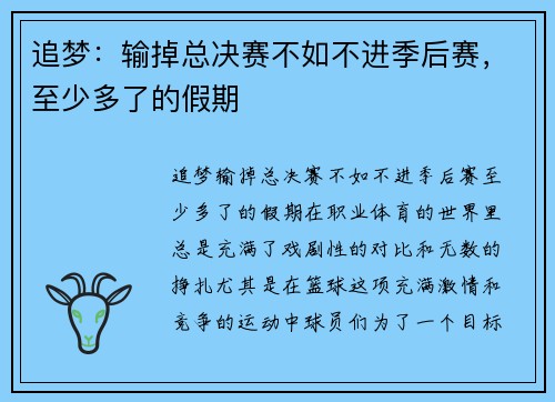追梦：输掉总决赛不如不进季后赛，至少多了的假期