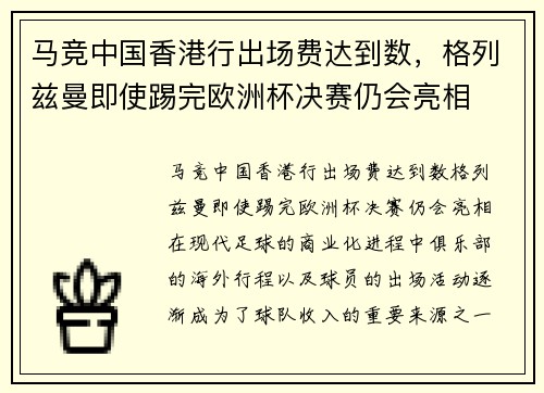 马竞中国香港行出场费达到数，格列兹曼即使踢完欧洲杯决赛仍会亮相