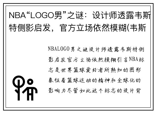 NBA“LOGO男”之谜：设计师透露韦斯特侧影启发，官方立场依然模糊(韦斯特nba标)