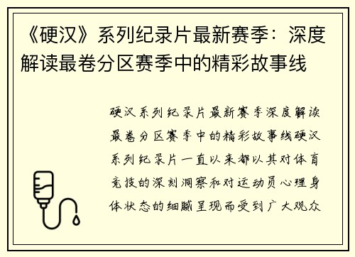 《硬汉》系列纪录片最新赛季：深度解读最卷分区赛季中的精彩故事线