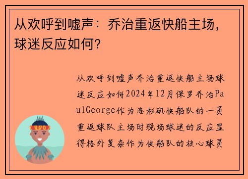 从欢呼到嘘声：乔治重返快船主场，球迷反应如何？