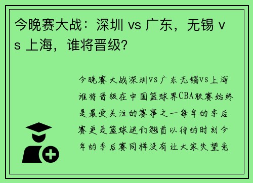 今晚赛大战：深圳 vs 广东，无锡 vs 上海，谁将晋级？