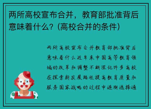 两所高校宣布合并，教育部批准背后意味着什么？(高校合并的条件)