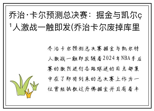 乔治·卡尔预测总决赛：掘金与凯尔特人激战一触即发(乔治卡尔废掉库里)