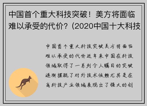 中国首个重大科技突破！美方将面临难以承受的代价？(2020中国十大科技突破)