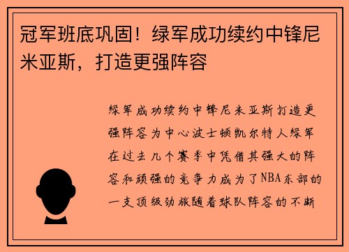 冠军班底巩固！绿军成功续约中锋尼米亚斯，打造更强阵容