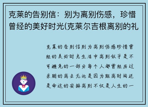 克莱的告别信：别为离别伤感，珍惜曾经的美好时光(克莱尔吉根离别的礼物)