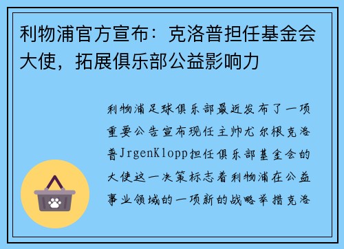 利物浦官方宣布：克洛普担任基金会大使，拓展俱乐部公益影响力