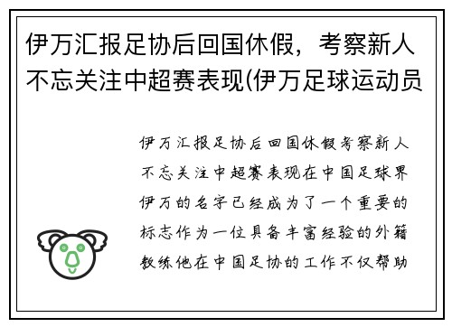 伊万汇报足协后回国休假，考察新人不忘关注中超赛表现(伊万足球运动员)