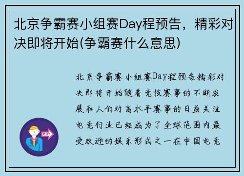 北京争霸赛小组赛Day程预告，精彩对决即将开始(争霸赛什么意思)