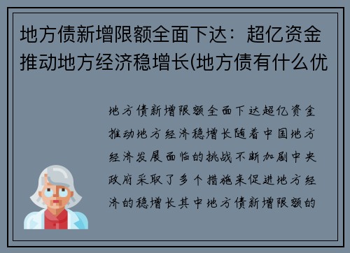 地方债新增限额全面下达：超亿资金推动地方经济稳增长(地方债有什么优缺点)