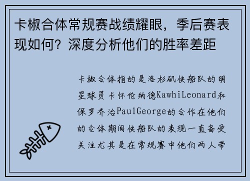 卡椒合体常规赛战绩耀眼，季后赛表现如何？深度分析他们的胜率差距