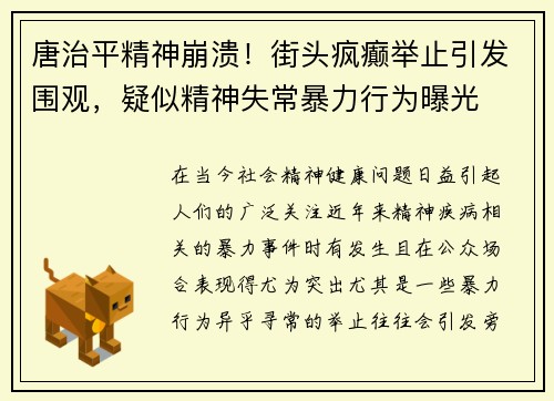 唐治平精神崩溃！街头疯癫举止引发围观，疑似精神失常暴力行为曝光