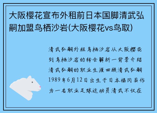 大阪樱花宣布外租前日本国脚清武弘嗣加盟鸟栖沙岩(大阪樱花vs鸟取)