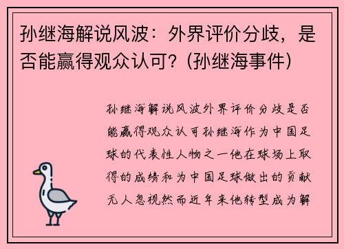 孙继海解说风波：外界评价分歧，是否能赢得观众认可？(孙继海事件)