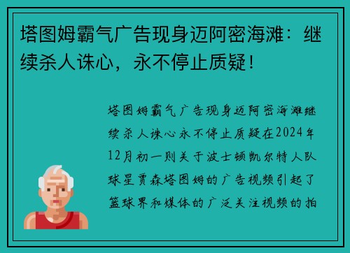 塔图姆霸气广告现身迈阿密海滩：继续杀人诛心，永不停止质疑！