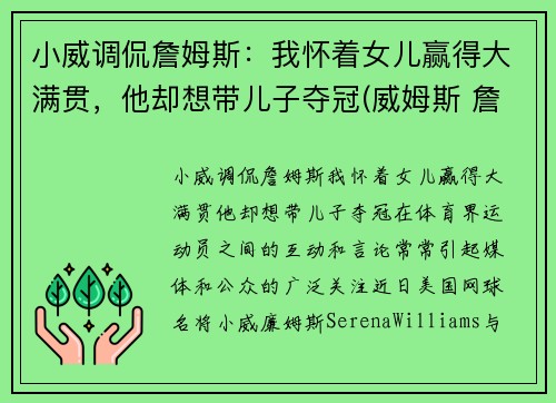 小威调侃詹姆斯：我怀着女儿赢得大满贯，他却想带儿子夺冠(威姆斯 詹姆斯)