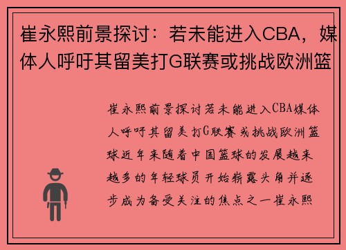 崔永熙前景探讨：若未能进入CBA，媒体人呼吁其留美打G联赛或挑战欧洲篮球