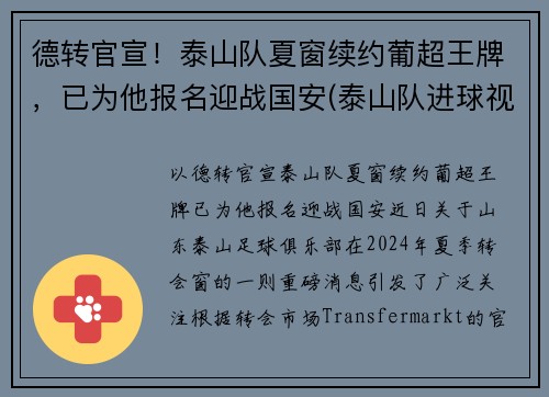 德转官宣！泰山队夏窗续约葡超王牌，已为他报名迎战国安(泰山队进球视频)