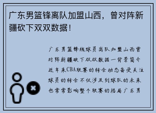 广东男篮锋离队加盟山西，曾对阵新疆砍下双双数据！