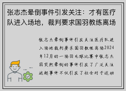 张志杰晕倒事件引发关注：才有医疗队进入场地，裁判要求国羽教练离场