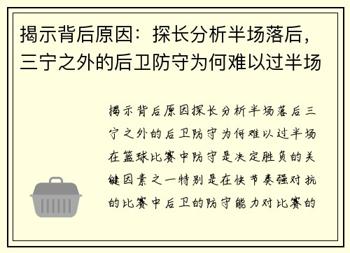 揭示背后原因：探长分析半场落后，三宁之外的后卫防守为何难以过半场？
