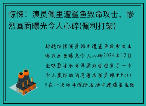 惊悚！演员佩里遭鲨鱼致命攻击，惨烈画面曝光令人心碎(佩利打架)