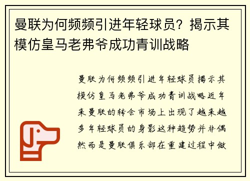 曼联为何频频引进年轻球员？揭示其模仿皇马老弗爷成功青训战略
