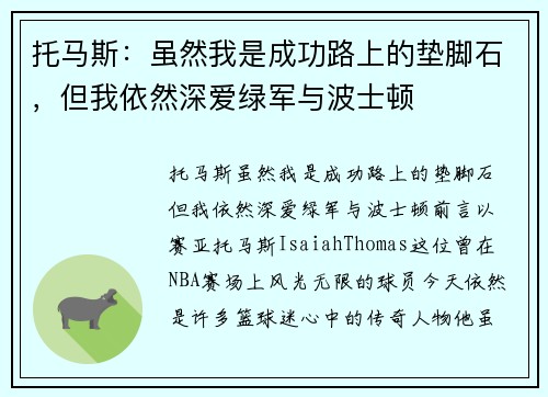 托马斯：虽然我是成功路上的垫脚石，但我依然深爱绿军与波士顿