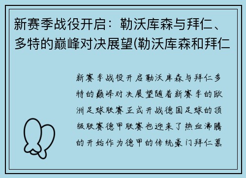 新赛季战役开启：勒沃库森与拜仁、多特的巅峰对决展望(勒沃库森和拜仁比赛)