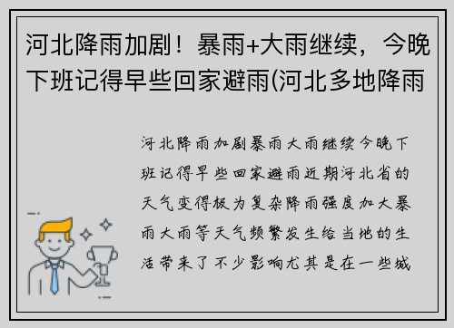 河北降雨加剧！暴雨+大雨继续，今晚下班记得早些回家避雨(河北多地降雨 局地有暴雨加持)