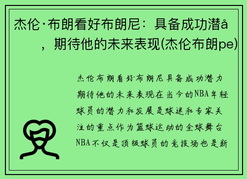 杰伦·布朗看好布朗尼：具备成功潜力，期待他的未来表现(杰伦布朗pe)