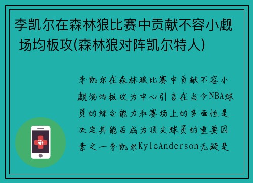 李凯尔在森林狼比赛中贡献不容小觑 场均板攻(森林狼对阵凯尔特人)