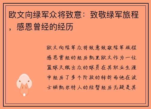 欧文向绿军众将致意：致敬绿军旅程，感恩曾经的经历