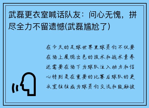 武磊更衣室喊话队友：问心无愧，拼尽全力不留遗憾(武磊尴尬了)